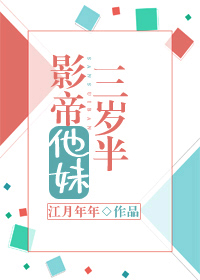 影帝他妹三岁半章节列表