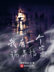 我有一个诡异档案章节列表