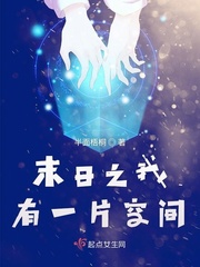 末日之我有一片空间章节列表