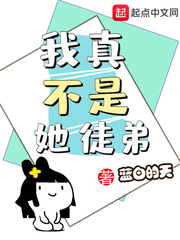 我真不是她徒弟章节列表