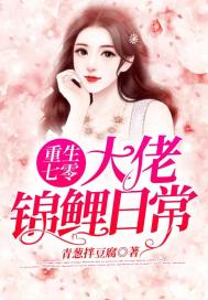 重生七零：大佬锦鲤日常章节列表