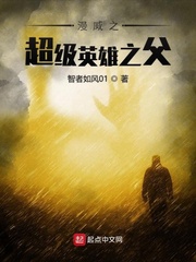 美漫之超级英雄之父章节列表