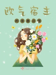 欧气宿主的非酋日常章节列表