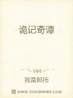 诡记奇谭章节列表