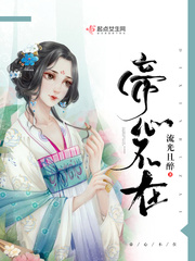 帝心不在章节列表