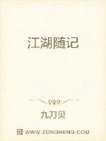 江湖随记章节列表