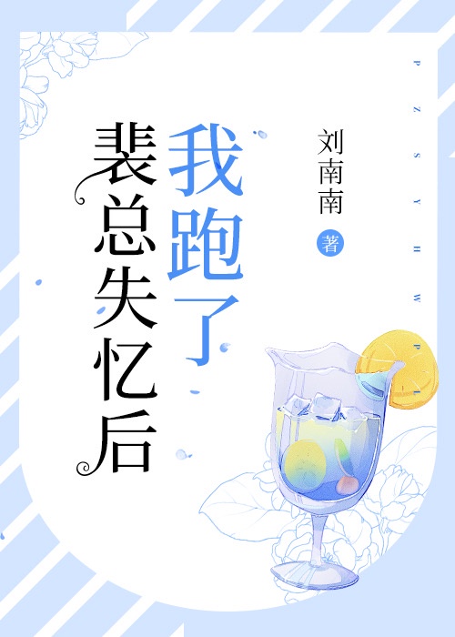 裴总失忆后我跑了章节列表