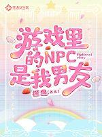 游戏里的NPC是我男友章节列表