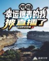 荒岛：幸运爆表的我被直播了章节列表