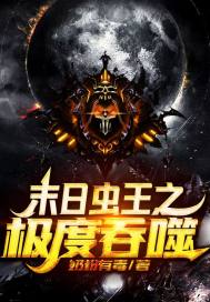 末世：虫巢吞噬系统章节列表