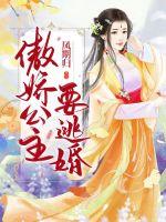 傲娇公主要逃婚章节列表