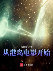 从港岛电影开始(未莫闻)章节列表