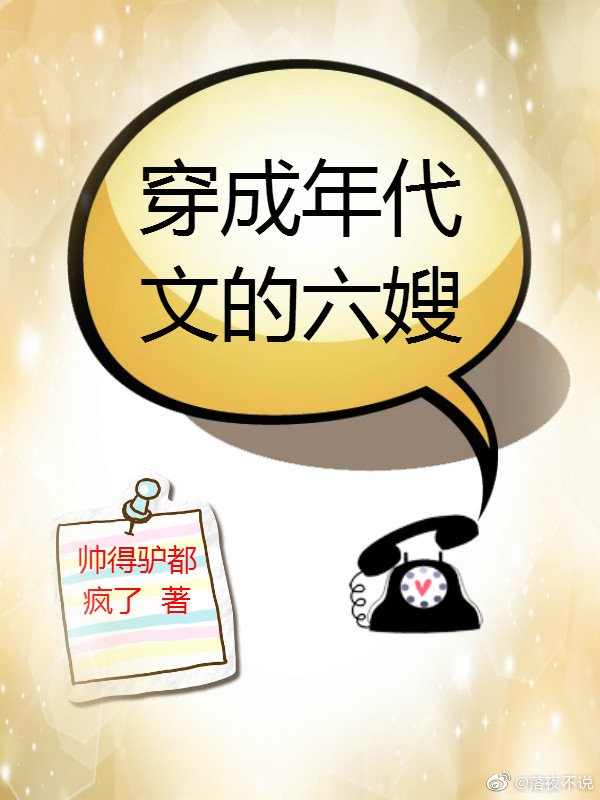 穿成年代文的六嫂章节列表