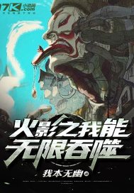 火影之我能无限吞噬章节列表