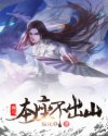 痴儿，本座不出山章节列表