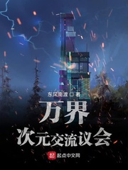 万界次元交流议会章节列表