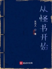从怪书开始章节列表