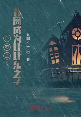 斗罗之开局成为比比东之子章节列表