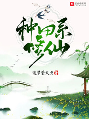 种田系修仙章节列表