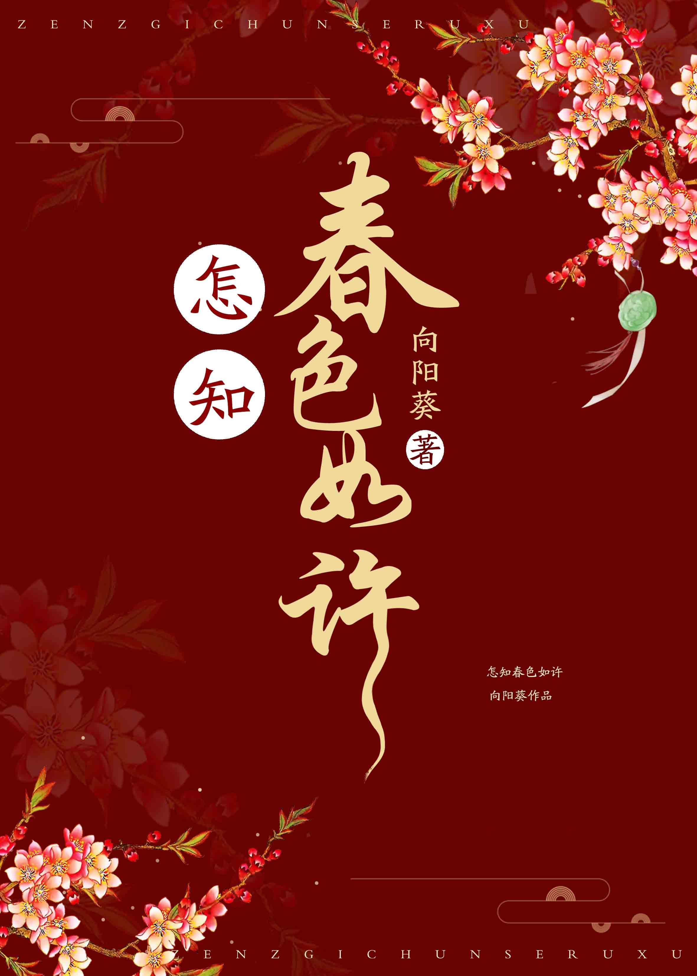 怎知春色如许章节列表