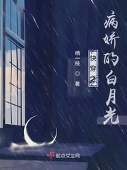 快穿之病娇的白月光章节列表