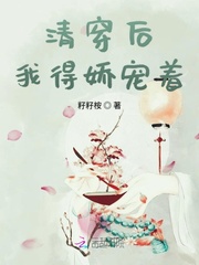 清穿后我得娇宠着章节列表