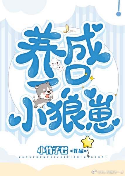 养了一只小狼崽章节列表