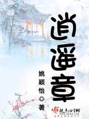 逍遥章章节列表
