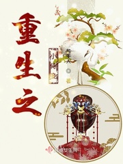 重生之小侍妾章节列表