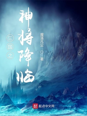 三国之神将降临章节列表