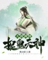大唐神级捉鬼天师章节列表