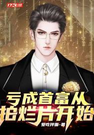 亏成首富从拍烂片开始章节列表