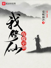 我修仙有提示语章节列表