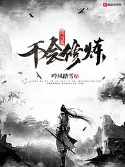 我当真不会修炼(吟风踏雪)章节列表