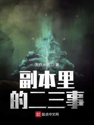 副本里的二三事章节列表