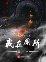 我在厕所是个神章节列表