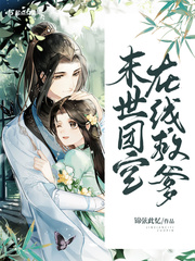 末世团宝在线救爹章节列表