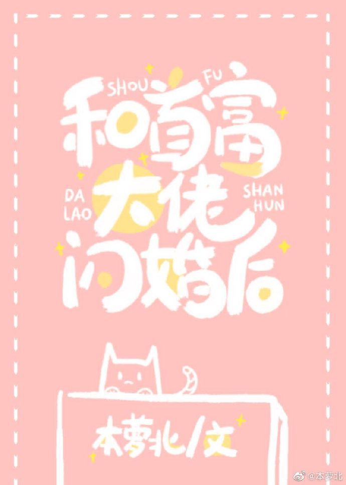 和首富闪婚之后章节列表