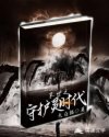 末世之守护灵时代章节列表