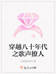 穿越八十年代之歌声撩人章节列表