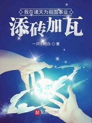 我在诸天为祖国事业添砖加瓦章节列表