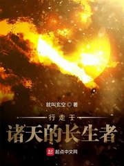行走于诸天的长生者章节列表