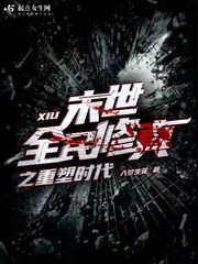 末世全民修真之重塑时代章节列表