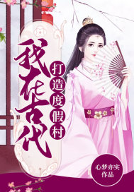 我在古代打造度假村章节列表