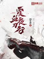 覆血夜刀行章节列表