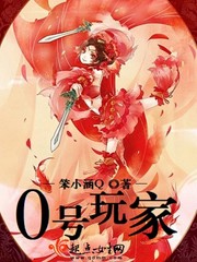 0号玩家章节列表