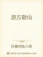 游方散仙章节列表