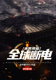 末世降临：全球断电章节列表