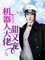 机器人大佬甜又宠章节列表