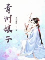 青州娘子章节列表